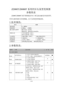 眾辰Z2000T-Z8000T系列同步矢量型變頻器使用說(shuō)明書(shū)