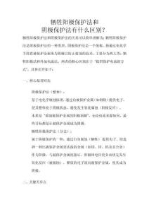 犧牲陽極保護法和陰極保護法有什么區別？