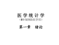中南大學 醫學統計學（5年制預防醫學用 第1-7章）