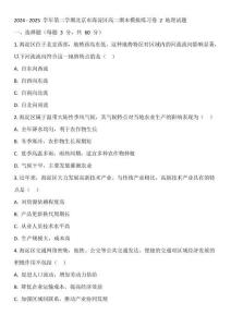 2024 - 2025 學(xué)年第二學(xué)期北京市海淀區(qū)高二期末模擬練習(xí)卷 2 地理試題
