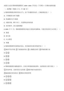 內(nèi)蒙古自治區(qū)錫林郭勒盟聯(lián)考 2024 - 2025 學(xué)年高二下學(xué)期 7 月期末地理試題