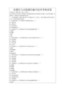 光通信與無線通信融合技術考核試卷