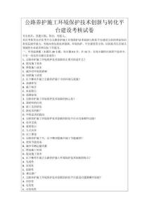 公路養護施工環境保護技術創新與轉化平臺建設考核試卷