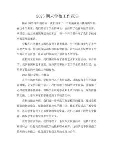2025期末學校工作報告