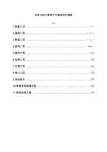 市政工程主要施工方案與技術措施