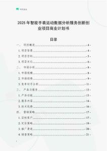 2025年智能手表運(yùn)動數(shù)據(jù)分析服務(wù)創(chuàng)新創(chuàng)業(yè)項目商業(yè)計劃書