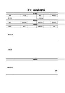 人力結構分析-員工人事信息檔案表