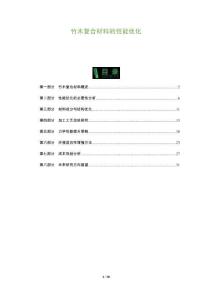 竹木復(fù)合材料的性能優(yōu)化-洞察及研究