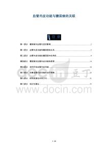 血管內皮功能與糖尿病的關聯(lián)-洞察及研究