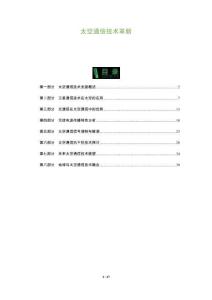 太空通信技術(shù)革新-洞察及研究