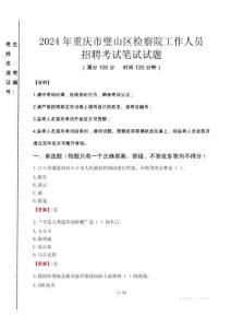 重慶市璧山區(qū)檢察院招聘考試真題2024