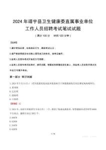 靖宇縣衛(wèi)生健康委直屬事業(yè)單位招聘真題2024
