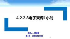 4.2.2.8電子束焊1小時