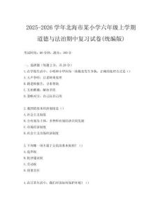 2025-2026學年北海市某小學六年級上學期道德與法治期中復習試卷(統編版)