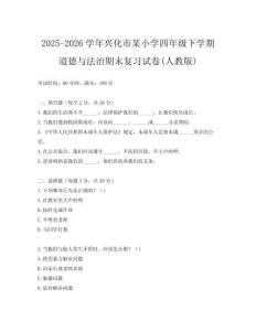 2025-2026學年興化市某小學四年級下學期道德與法治期末復習試卷(人教版)