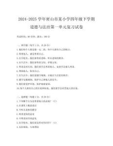 2024-2025學年密山市某小學四年級下學期道德與法治第一單元復習試卷