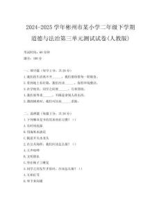 2024-2025學年彬州市某小學二年級下學期道德與法治第三單元測試試卷(人教版)