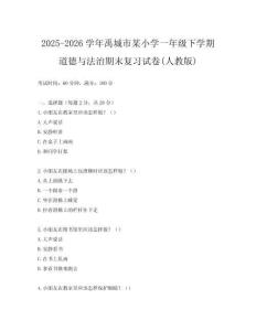 2025-2026學年禹城市某小學一年級下學期道德與法治期末復習試卷(人教版)