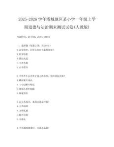 2025-2026學年塔城地區(qū)某小學一年級上學期道德與法治期末測試試卷(人教版)