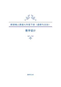 新部编人教版七年级下册《道德与法治》全册教案教学设计（最新最全）