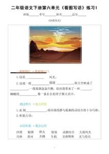 小学语文部编版二年级下册第六单元《看图写话》专项练习(共5篇附参考答案)（最全）