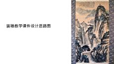 裝裱教學課件設計思路圖