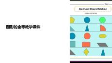 圖形的全等教學課件