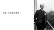 羅曼羅蘭教學課件