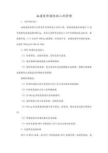 血透室傳染性病人的管理