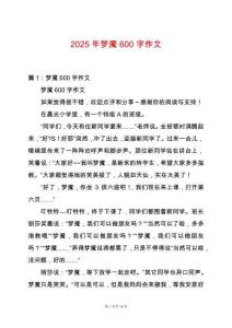 2025年梦魇600字作文