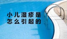 小儿湿疹是怎么引起的