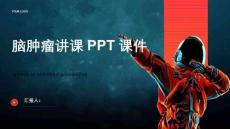 脑肿瘤讲课课件