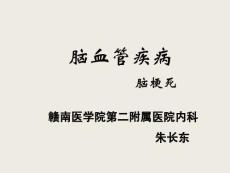 脑梗死完整版本