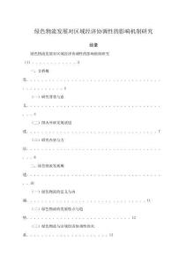 綠色物流發展對區域經濟協調性的影響機制研究