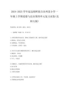 2024-2025學(xué)年延邊朝鮮族自治州某小學(xué)一年級(jí)上學(xué)期道德與法治第四單元復(fù)習(xí)試卷(北師大版)
