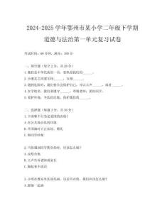 2024-2025學(xué)年鄂州市某小學(xué)二年級(jí)下學(xué)期道德與法治第一單元復(fù)習(xí)試卷