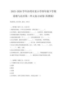 2025-2026學(xué)年沙灣市某小學(xué)四年級下學(xué)期道德與法治第二單元復(fù)習(xí)試卷(蘇教版)