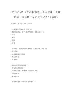 2024-2025學(xué)年白楊市某小學(xué)六年級上學(xué)期道德與法治第二單元復(fù)習(xí)試卷(人教版)