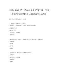 2025-2026學(xué)年津市市某小學(xué)六年級下學(xué)期道德與法治第四單元測試試卷(人教版)