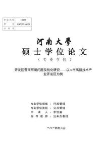 開發(fā)區(qū)營商環(huán)境問題及優(yōu)化研究--以x市高新技術(shù)產(chǎn)業(yè)開發(fā)區(qū)為例