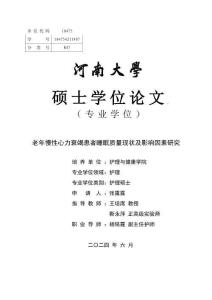 老年慢性心力衰竭患者睡眠質(zhì)量現(xiàn)狀及影響因素研究