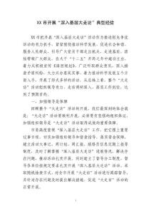 XX市開(kāi)展“深入基層大走訪”典型經(jīng)驗(yàn)