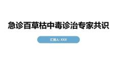 急诊百草枯中毒诊治专家共识
