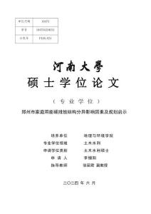 郑州市家庭用能碳排放结构分异影响因素及规划启示