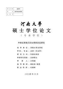 中世纪英格兰妇女债务诉讼研究