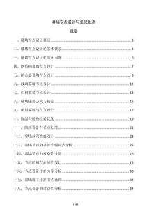 幕墻節(jié)點設(shè)計與細(xì)部處理