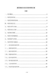 建筑智能化項目風(fēng)險管理方案