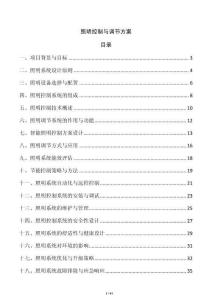 照明控制與調(diào)節(jié)方案