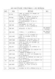 2025年秋季小學五年級上冊語文教學進度表