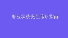肝豆状核变性诊疗指南2025